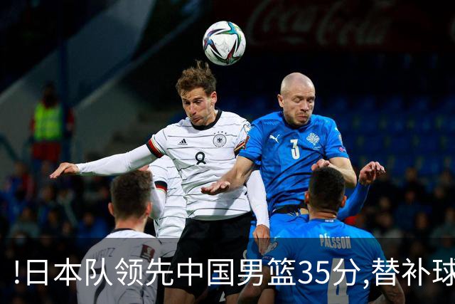 !日本队领先中国男篮35分,替补球员冲中国队做哭鼻子嘲讽