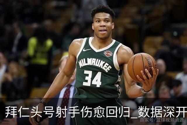 拜仁头号射手伤愈回归 数据深开或完胜收场