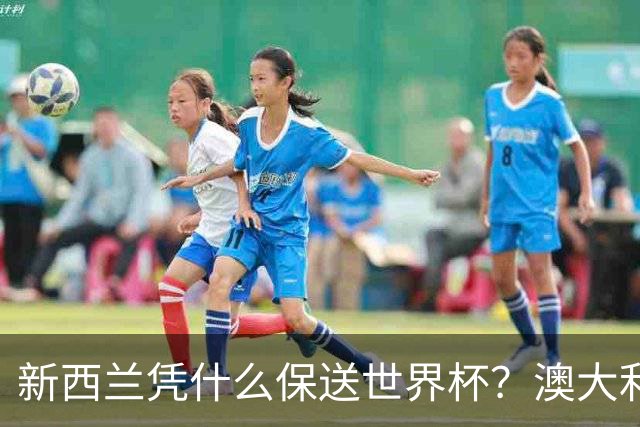 新西兰凭什么保送世界杯？澳大利亚凭什么还留亚洲？