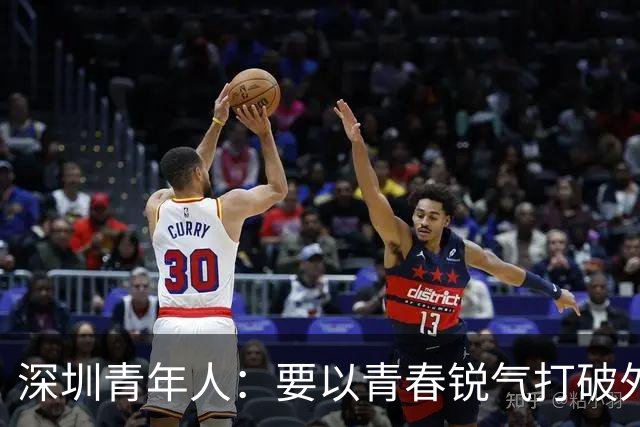 深圳青年人：要以青春锐气打破外界对升班马的刻板印象