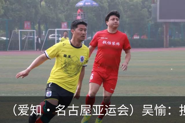 （爱知·名古屋亚运会）吴愉：担任旗手是荣誉，也是责任